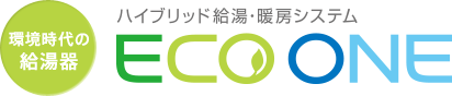 ハイブリッド給湯・暖房システム ECO ONE