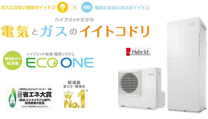 ハイブリッド給湯・暖房システム ECO ONE