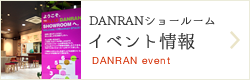 DANRANショールームイベント情報