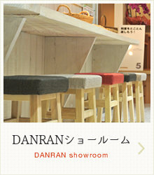 DANRANショールーム