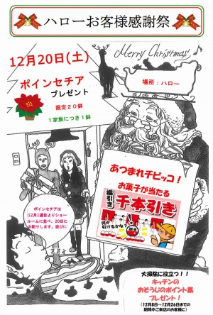 お客様感謝祭（2014年12月20日）