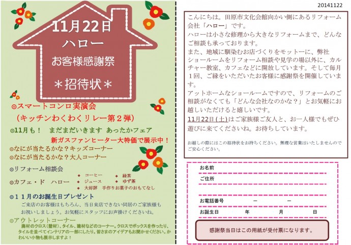 お客様感謝祭（2014年11月22日）